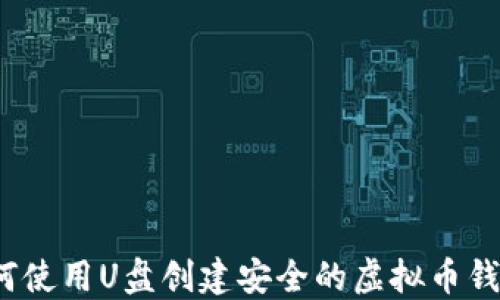 
如何使用U盘创建安全的虚拟币钱包？