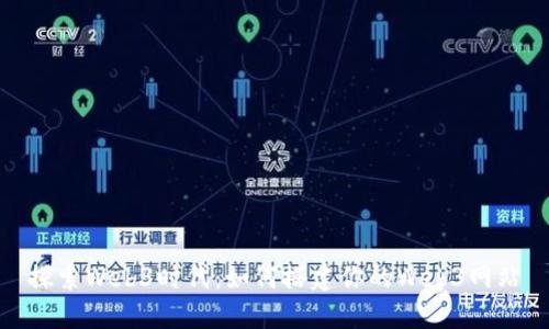 探索Web3时代：如何搭建你的Web3网站