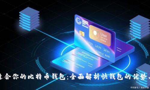 如何选择适合你的比特币钱包：全面解析快钱包的优势与使用技巧