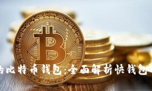 如何选择适合你的比特币钱包：全面解析快钱包的优势与使用技巧