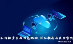 如何批量生成钱包地址：