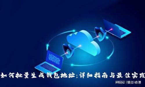 如何批量生成钱包地址：详细指南与最佳实践