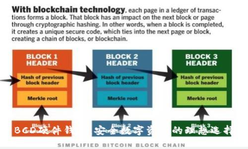 BCD硬件钱包：安全数字资产的理想选择