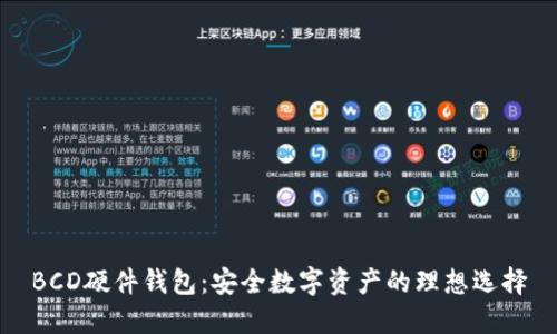 BCD硬件钱包：安全数字资产的理想选择