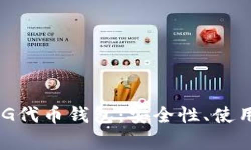 全面深入解析OMG代币钱包：安全性、使用指南与市场前景