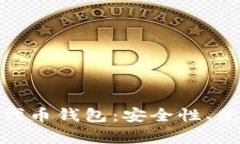 全面深入解析OMG代币钱包：安全性、使用指南与