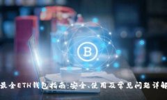 最全ETH钱包指南：安全、使用及常见问题详解