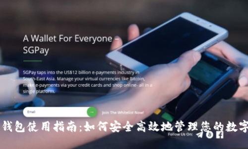 特币钱包使用指南：如何安全高效地管理您的数字货币
