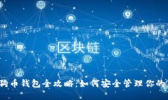 2023年狗狗币钱包全攻略：如何安全管理你的狗狗
