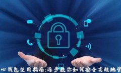 狗狗币核心钱包使用指南：逐步教你如何安全高