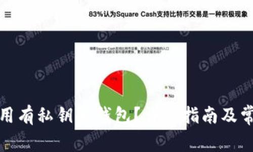 如何安全使用有私钥的钱包？详细指南及常见问题解答