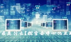 Web3的本质是什么？探索去