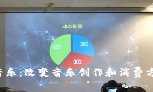 Web3与AI音乐：改变音乐创作和消费方式的新纪元