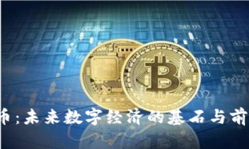 Web3币：未来数字经济的基石与前景分析