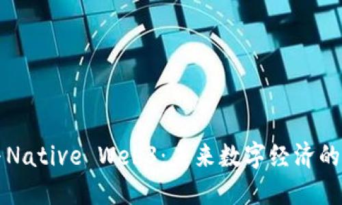 虚拟币与Native Web3：未来数字经济的发展之路