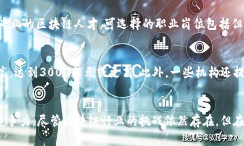   新加坡Web3区块链考证：提升职业竞争力的最佳选择 / 
 guanjianci 新加坡，Web3，区块链考证 /guanjianci 

一、新加坡Web3区块链教育现状
近年来，区块链技术的发展引起了全球范围内的关注。作为全球金融中心之一的新加坡，在推动区块链及Web3技术的教育方面走在了前列。新加坡政府积极支持区块链技术的推动，推动相关企业与教育机构的合作，举办各种形式的区块链课程和认证项目，致力于培养专业人才以满足快速发展的区块链市场需求。

新加坡提供的Web3区块链考证项目不仅仅包括基础课程，还涉及高级技术及应用，涉及的内容范围广泛，从技术实现到实战应用，无一不在课程范围内。这种全面、系统的教育体系为有意进入这一领域的学员提供了极好的机会。

二、Web3与区块链的基础概念
首先，Web3是互联网未来的发展趋势，指的是去中心化网、智能合约以及数字资产等新兴概念的整合。Web3致力于让用户在网络中拥有更多的控制权，提升网络公平性。而区块链作为Web3的核心技术，确保了数据的安全性、透明性及不可篡改性，是实现Web3愿景的基础技术。

区块链的本质是一个去中心化的数据库，多个参与者共同维护。每一个区块都包含了一组交易记录，这些记录通过加密技术相互链接。由于区块链数据结构的特性，一旦信息入链，便不会被任何人篡改。这种特性为金融、医疗、供应链等各个行业提供了创新解决方案，促使它们在面对日益增长的数据安全问题时找到新的出路。

三、为什么选择在新加坡考取区块链证书？
选择在新加坡考取区块链证书，主要有几个原因：首先，新加坡是一个全球金融科技中心，吸引了大量的区块链公司和初创企业。其次，新加坡政府积极支持区块链技术的发展，提供良好的营商环境和政策支持，为参与者创造了无数机会。最后，新加坡的教育体系与国际接轨，提供的区块链课程和证书获得了国际认可。

此外，拥有新加坡的区块链证书能够大大提升在求职市场上的竞争力，尤其是在金融科技、数据分析和信息技术等领域。不同于其他地区，新加坡的证书将更具国际视野和前沿性，使得持证者更具吸引力。

四、Web3区块链证书的类型和课程设置
新加坡提供的Web3区块链证书种类繁多，涵盖入门、进阶及专业课程，例如区块链基础证书、智能合约开发证书、去中心化应用（DApp）开发证书等。这些课程通常由新加坡本地的高等院校或金融科技学院提供，并且课程内容紧跟行业发展趋势。

课程设置通常包括区块链技术基础、智能合约编程、加密货币运作、DApp开发与生态构建等内容。为确保知识的实用性，课程往往结合了项目实战，从而帮助学员更好地将理论知识应用到现实问题中。

五、新加坡区块链考证的前景与挑战
随着全球对区块链及Web3技术的逐渐重视，新加坡区块链考证的前景广阔。越来越多的人意识到掌握这一领域的知识和技能将大有裨益。区块链技术的应用场景在不断拓展，从金融服务到公证、从数字身份到电子病历，区块链的应用正在颠覆传统业务方式。

然而，与此并存的是挑战。首先，区块链领域的技术发展迅速，保持更新的知识池是一项挑战。其次，尽管新加坡拥有良好的教育资源，但部分课程的实用性可能存在差距，学习者需要自行筛选适合的课程。此外，随着区块链行业竞争的加剧，对人才的需求也需不断提高，应对技术和技能的要求。

六、有关新加坡Web3区块链考证的五个常见问题

h41. 新加坡的区块链证书有哪些？/h4
新加坡提供多种区块链相关的证书项目。从基础课程到高级专门学习，证书涵盖多个领域。这些证书通常由新加坡的大学、职业学校或在线平台提供。其中包括：区块链基础证书、智能合约开发证书、去中心化金融（DeFi）证书、区块链与金融服务证书等。每类证书会根据其特定课程内容和背景要求区分不同的学习目标。

h42. 参加区块链考证需要什么 prerequisites？/h4
一般来说，参加区块链考证的基本要求较低。大多数基础课程并不要求电学知识，旨在为初学者提供理论基础。然而，若选择高级课程，通常会要求学生具备一定的计算机科学或相关领域背景。在报名课程之前，学习者应详细了解所需的资格和先决条件，以便选择合适的课程。

h43. 新加坡的区块链教育与全球市场相比如何？/h4
新加坡的区块链教育整体上与全球标准保持一致，并且具有其独特优势。新加坡政府积极支持金融科技发展，不仅体现在政策层面，还有在教育投资上。因此，学习者不仅能够接触到符合市场需求的实用知识，同时也能在国际化的环境中拓展视野。例如，本地许多课程都与全球知名机构合作，制定课程内容并实施教学。

h44. 取得区块链证书后，职业前景如何？/h4
取得区块链证书后，职业前景广阔。无论是在新加坡还是其他国家，Block链领域都近期被视为高需求的工作市场。从金融科技公司到传统企业都需要专业的区块链人才。可选择的职业岗位包括但不限于区块链开发者、解决方案架构师、数据分析师，甚至是项目经理等。这些职业通常伴随较高的薪资水平和发展空间，有利于个人职业生涯的提升。

h45. 在新加坡学习区块链证书的费用大概是多少？/h4
根据课程的质量和机构的不同，新加坡区块链证书的费用差异较大。一般来说，基础课程的费用约在500新元到2000新元不等，而专业课程可能会更高，达到3000新元或更高。此外，一些机构还提供奖学金或助学金，帮助学习者更好地承担学习费用。具体费用应根据所选课程详细了解。

总结
新加坡的Web3区块链考证为希望进入这一高潜力领域的人提供了丰富的机会。通过正规的证书学习，可以掌握前沿科技与实践经验，大大提高职业竞争力。尽管区块链行业的挑战依然存在，但在这个新兴市场中，拥有专业知识的你，将会迎来广阔的发展前景与机遇。
