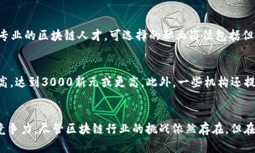   新加坡Web3区块链考证：提升职业竞争力的最佳选择 / 
 guanjianci 新加坡，Web3，区块链考证 /guanjianci 

一、新加坡Web3区块链教育现状
近年来，区块链技术的发展引起了全球范围内的关注。作为全球金融中心之一的新加坡，在推动区块链及Web3技术的教育方面走在了前列。新加坡政府积极支持区块链技术的推动，推动相关企业与教育机构的合作，举办各种形式的区块链课程和认证项目，致力于培养专业人才以满足快速发展的区块链市场需求。

新加坡提供的Web3区块链考证项目不仅仅包括基础课程，还涉及高级技术及应用，涉及的内容范围广泛，从技术实现到实战应用，无一不在课程范围内。这种全面、系统的教育体系为有意进入这一领域的学员提供了极好的机会。

二、Web3与区块链的基础概念
首先，Web3是互联网未来的发展趋势，指的是去中心化网、智能合约以及数字资产等新兴概念的整合。Web3致力于让用户在网络中拥有更多的控制权，提升网络公平性。而区块链作为Web3的核心技术，确保了数据的安全性、透明性及不可篡改性，是实现Web3愿景的基础技术。

区块链的本质是一个去中心化的数据库，多个参与者共同维护。每一个区块都包含了一组交易记录，这些记录通过加密技术相互链接。由于区块链数据结构的特性，一旦信息入链，便不会被任何人篡改。这种特性为金融、医疗、供应链等各个行业提供了创新解决方案，促使它们在面对日益增长的数据安全问题时找到新的出路。

三、为什么选择在新加坡考取区块链证书？
选择在新加坡考取区块链证书，主要有几个原因：首先，新加坡是一个全球金融科技中心，吸引了大量的区块链公司和初创企业。其次，新加坡政府积极支持区块链技术的发展，提供良好的营商环境和政策支持，为参与者创造了无数机会。最后，新加坡的教育体系与国际接轨，提供的区块链课程和证书获得了国际认可。

此外，拥有新加坡的区块链证书能够大大提升在求职市场上的竞争力，尤其是在金融科技、数据分析和信息技术等领域。不同于其他地区，新加坡的证书将更具国际视野和前沿性，使得持证者更具吸引力。

四、Web3区块链证书的类型和课程设置
新加坡提供的Web3区块链证书种类繁多，涵盖入门、进阶及专业课程，例如区块链基础证书、智能合约开发证书、去中心化应用（DApp）开发证书等。这些课程通常由新加坡本地的高等院校或金融科技学院提供，并且课程内容紧跟行业发展趋势。

课程设置通常包括区块链技术基础、智能合约编程、加密货币运作、DApp开发与生态构建等内容。为确保知识的实用性，课程往往结合了项目实战，从而帮助学员更好地将理论知识应用到现实问题中。

五、新加坡区块链考证的前景与挑战
随着全球对区块链及Web3技术的逐渐重视，新加坡区块链考证的前景广阔。越来越多的人意识到掌握这一领域的知识和技能将大有裨益。区块链技术的应用场景在不断拓展，从金融服务到公证、从数字身份到电子病历，区块链的应用正在颠覆传统业务方式。

然而，与此并存的是挑战。首先，区块链领域的技术发展迅速，保持更新的知识池是一项挑战。其次，尽管新加坡拥有良好的教育资源，但部分课程的实用性可能存在差距，学习者需要自行筛选适合的课程。此外，随着区块链行业竞争的加剧，对人才的需求也需不断提高，应对技术和技能的要求。

六、有关新加坡Web3区块链考证的五个常见问题

h41. 新加坡的区块链证书有哪些？/h4
新加坡提供多种区块链相关的证书项目。从基础课程到高级专门学习，证书涵盖多个领域。这些证书通常由新加坡的大学、职业学校或在线平台提供。其中包括：区块链基础证书、智能合约开发证书、去中心化金融（DeFi）证书、区块链与金融服务证书等。每类证书会根据其特定课程内容和背景要求区分不同的学习目标。

h42. 参加区块链考证需要什么 prerequisites？/h4
一般来说，参加区块链考证的基本要求较低。大多数基础课程并不要求电学知识，旨在为初学者提供理论基础。然而，若选择高级课程，通常会要求学生具备一定的计算机科学或相关领域背景。在报名课程之前，学习者应详细了解所需的资格和先决条件，以便选择合适的课程。

h43. 新加坡的区块链教育与全球市场相比如何？/h4
新加坡的区块链教育整体上与全球标准保持一致，并且具有其独特优势。新加坡政府积极支持金融科技发展，不仅体现在政策层面，还有在教育投资上。因此，学习者不仅能够接触到符合市场需求的实用知识，同时也能在国际化的环境中拓展视野。例如，本地许多课程都与全球知名机构合作，制定课程内容并实施教学。

h44. 取得区块链证书后，职业前景如何？/h4
取得区块链证书后，职业前景广阔。无论是在新加坡还是其他国家，Block链领域都近期被视为高需求的工作市场。从金融科技公司到传统企业都需要专业的区块链人才。可选择的职业岗位包括但不限于区块链开发者、解决方案架构师、数据分析师，甚至是项目经理等。这些职业通常伴随较高的薪资水平和发展空间，有利于个人职业生涯的提升。

h45. 在新加坡学习区块链证书的费用大概是多少？/h4
根据课程的质量和机构的不同，新加坡区块链证书的费用差异较大。一般来说，基础课程的费用约在500新元到2000新元不等，而专业课程可能会更高，达到3000新元或更高。此外，一些机构还提供奖学金或助学金，帮助学习者更好地承担学习费用。具体费用应根据所选课程详细了解。

总结
新加坡的Web3区块链考证为希望进入这一高潜力领域的人提供了丰富的机会。通过正规的证书学习，可以掌握前沿科技与实践经验，大大提高职业竞争力。尽管区块链行业的挑战依然存在，但在这个新兴市场中，拥有专业知识的你，将会迎来广阔的发展前景与机遇。