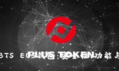 全面解析BTS EOS钱包：安全性、功能与使用指南