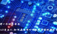 思考一个贴近并且Web3自由
