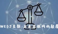 区块链WEB3至强：未来互联
