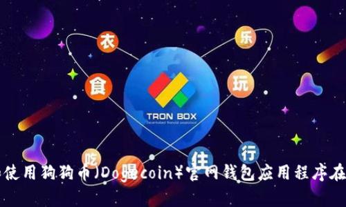 如何下载和使用狗狗币（Dogecoin）官网钱包应用程序在iOS设备上?