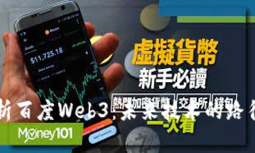 深度解析百度Web3：未来技术的路径与应用