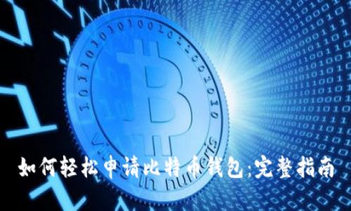 如何轻松申请比特币钱包：完整指南