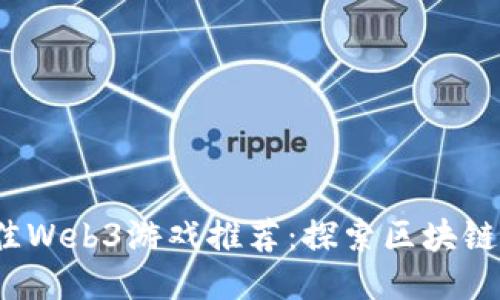 2023年最佳Web3游戏推荐：探索区块链游戏的未来