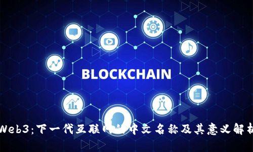 Web3：下一代互联网的中文名称及其意义解析