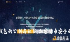 理解钱包的公钥与私钥：