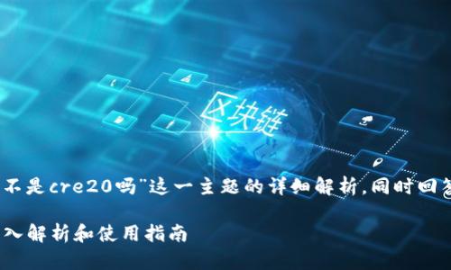 在此，我将为您提供对“狗狗币钱包不是cre20吗”这一主题的详细解析，同时回答与狗狗币和钱包相关的一些问题。

狗狗币钱包与CRYPTO20的区别：深入解析和使用指南