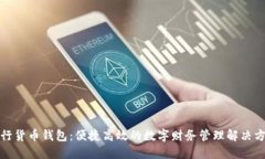 建行货币钱包：便捷高效