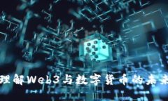 深入理解Web3与数字货币的