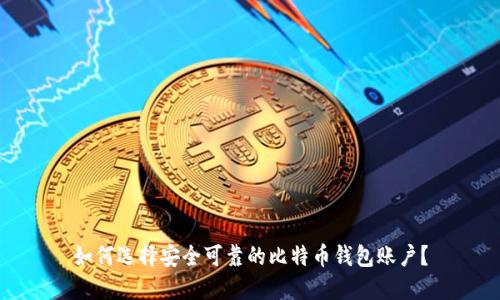 如何选择安全可靠的比特币钱包账户？
