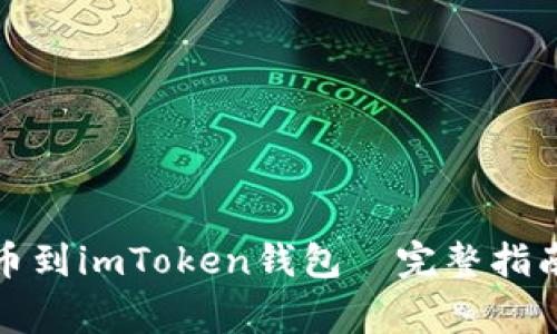 如何安全提币到imToken钱包—完整指南与注意事项