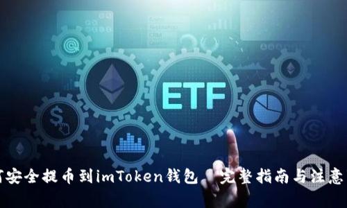 如何安全提币到imToken钱包—完整指南与注意事项