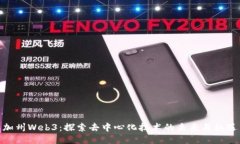 加州Web3：探索去中心化技