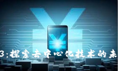 加州Web3：探索去中心化技术的未来与机遇