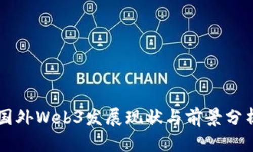 国外Web3发展现状与前景分析