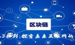 大北京Web3社群：探索未来