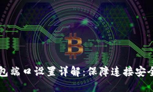 节点钱包端口设置详解：保障连接安全与顺畅