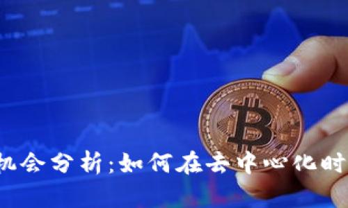 Web3投资机会分析：如何在去中心化时代赚取收益