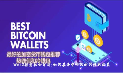 Web3投资机会分析：如何在去中心化时代赚取收益