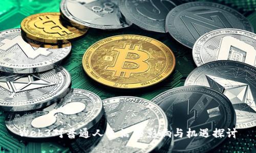 Web3对普通人生活的影响与机遇探讨