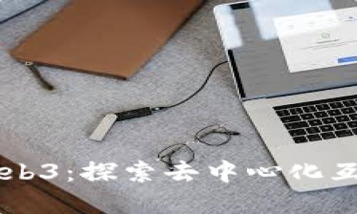 重新定义Web3：探索去中心化互联网的未来