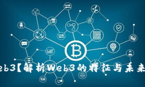 什么是Web3？解析Web3的特征与未来发展趋势