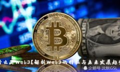 什么是Web3？解析Web3的特征