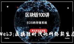 Web3：区块链时代的网络新