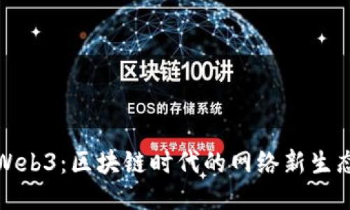 Web3：区块链时代的网络新生态