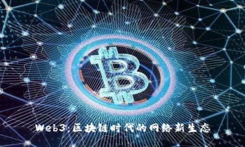 Web3：区块链时代的网络新生态
